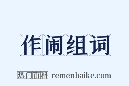 作闹组词是什么意思的图片